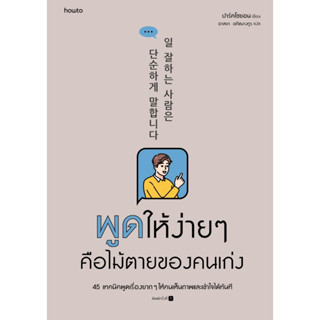 หนังสือ พูดให้ง่ายๆ คือไม้ตายของคนเก่ง : ปาร์คโซยอน : สำนักพิมพ์ อมรินทร์ How to