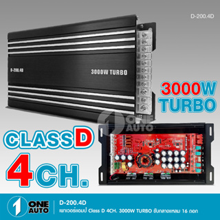 1auto D-200.4D Power CLASS D 4CH. เครื่องเสียงรถยนต์ คลาสดี4แชนแนล D4CH ขับกลางแหลมรวมได้เยอะ 3000WTURBO เพาเวอร์คลาสดี