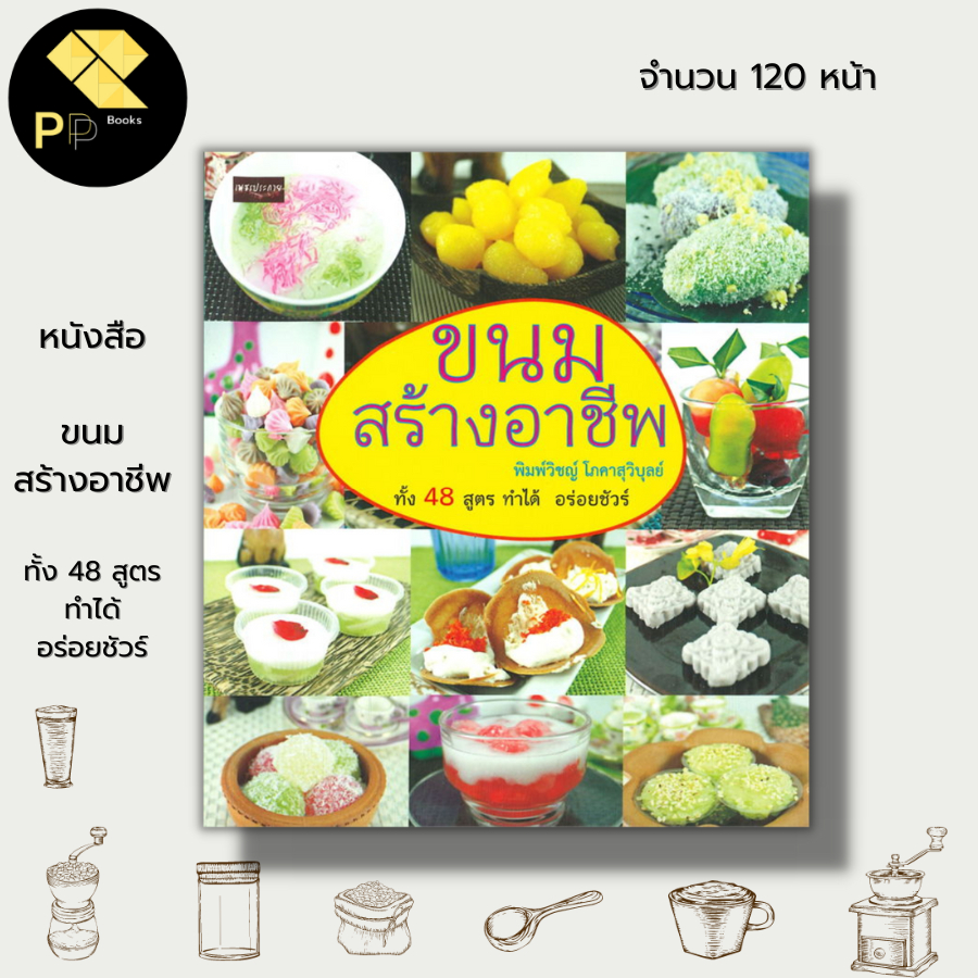 หนังสือ-ขนมสร้างอาชีพ-ทั้ง-48-สูตร-ทำได้-อร่อยชัวร์-สูตรทำขนม-สูตรขนมไทย-วัตถุดิบทำขนมไทย-แป้งทำขนม-มะพร้าวทำขนม