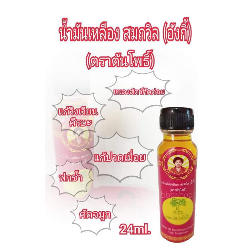 น้ำมันเหลืองตราต้นโพธิ์