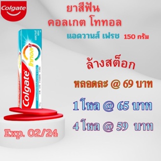 ยาสีฟัน คอลเกต โททอล แอดวานซ์เฟรช เจล ขนาด 150 กรัม สินค้าแบรนด์แท้ พร้อมส่ง Exp. 02/24ลดล้างสต็อก เริ่มต้น 59 บาท