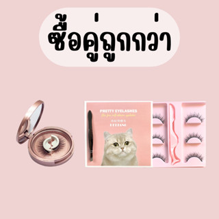 ซื้อคู่คุ้มกว่า  ขนตาแพ็ค 3 คู่ + ขนตา 1 คู่แบบกล่องกระจก ขนตาปลอม แบบไม่ใช้กาว มีกาวในตัว