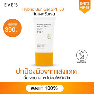 EVES กันแดด อีฟส์ ซันเจล 30 ml.ไม่มัน ไม่หยา หน้าไม่เมือก ป้องกันผิวจากแสง UVA/UVB แสงสีฟ้า เนื้อบางเบา SPF50+ PA+++