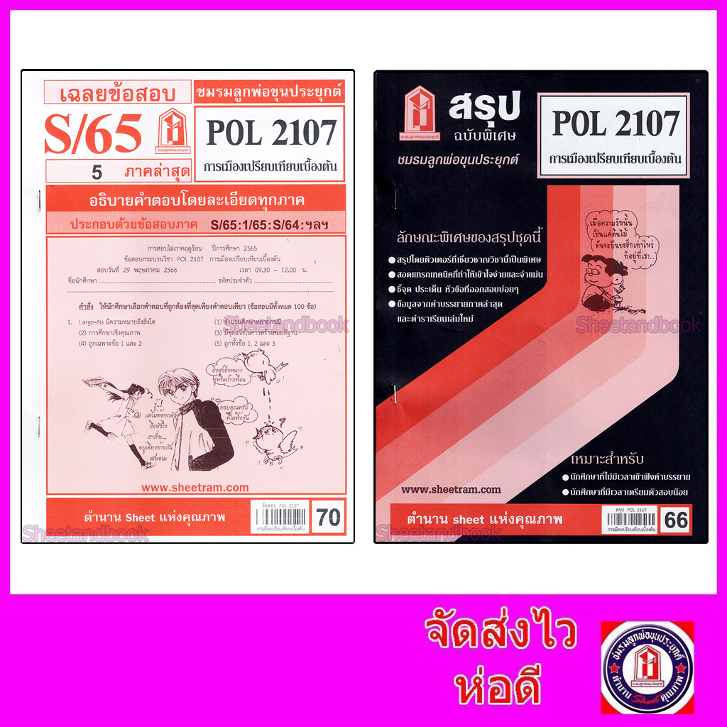 ชีทราม POL2107 การเมืองเปรียบเทียบเบื้องต้น Sheetandbook LKS0246 ...