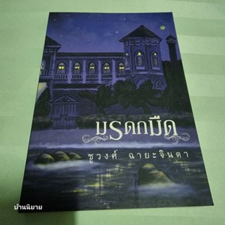 หนังสือ มรดกมืด เขียนโดย ชูวงศ์ ฉายะจินดา (พร้อมส่ง ราคาปก 200.-)