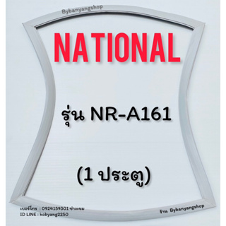 ขอบยางตู้เย็น NATIONAL รุ่น NR-A161 (1 ประตู)