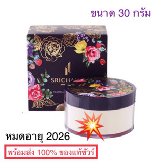 🌸SRICHAND ศรีจันทร์แป้งฝุ่นโปร่งแสง ทรานส์ลูเซนท์ พาวเดอร์ (30 กรัม) Translucent Powder (30g.)