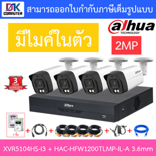 DAHUA กล้องวงจรปิด 2MP มีไมค์ในตัว รุ่น XVR5104HS-i3 + HAC-HFW1200TLMP-IL-A เลนส์ 3.6mm จำนวน 4 ตัว + ชุดอุปกรณ์