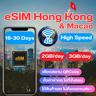 eSIM Hong Kong Macao SIM Hong Kong Macao ซิมฮ่องกง ซิมมาเก๊า เน็ต 4G เต็มสปีด วันละ 2GB/3GB สามารถใช้งานได้ 16 ถึง30 วัน