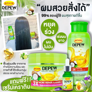 ชุดดูแลเส้นผม Depew ผสมเคราตินเข้มข้น