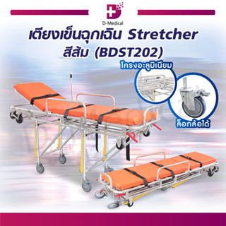 [[ พร้อมส่ง ]] เตียงเคลื่อนย้าย เตียง Stretcher ใช้งานร่วมกับฐานรางล็อคเตียง บนรถฉุกเฉินได้