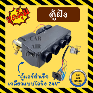 ตู้ฝัง ตู้แอร์ ฝัง 432 โอริง 24 โวลต์ อลูมิเนียม เกลียวแบบโอริง 24V ตู้แอร์สำเร็จ ตู้แอร์รถยนต์