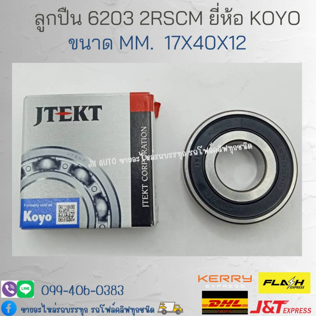 ลูกปืน 6203 2RSCM ทนทาน ใช้งานดี ขนาด 17-40-12 ยี่ห้อ KOYO/DDKP ...