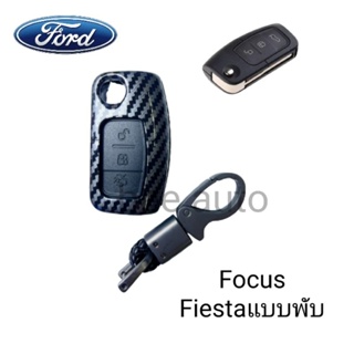 เคสกุญแจรถยนต์รุ่น Ford Ecosport,Fiesta,Focusพร้อมพวงกุญแจ