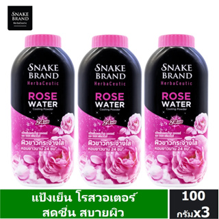 Snake Brand Herbaceutic แป้งเย็น โรส วอเตอร์ 100 กรัม x 3 Rose Water Cooling Powder ผิวขาวกระจ่างใส