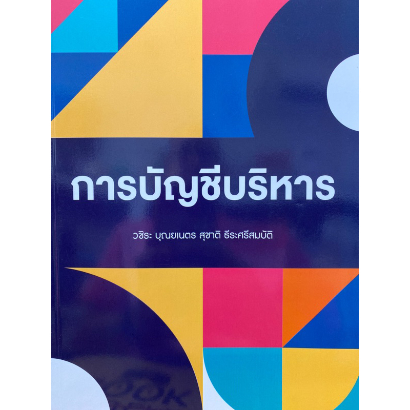 9786168163139-การบัญชีบริหาร-วชิระ-บุณยเนตร-และคณะ