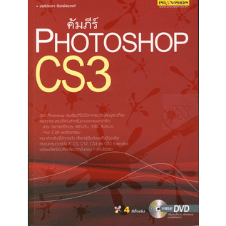 คัมภีร์-photoshop-cs3-dvd-ผู้เขียน-วงศ์ประชา-จันทร์สมวงศ์-หนังสือสภาพ80-จำหน่ายโดย-ผศ-สุชาติ-สุภาพ