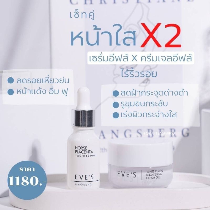 eve-s-เซตหน้าใส-x2-เซรั่มรกม้า-ครีมเจล