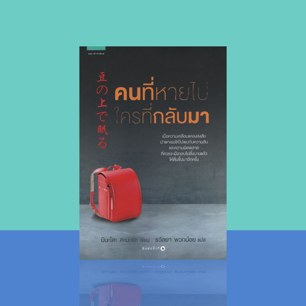 คนที่หายไป-ใครที่กลับมา