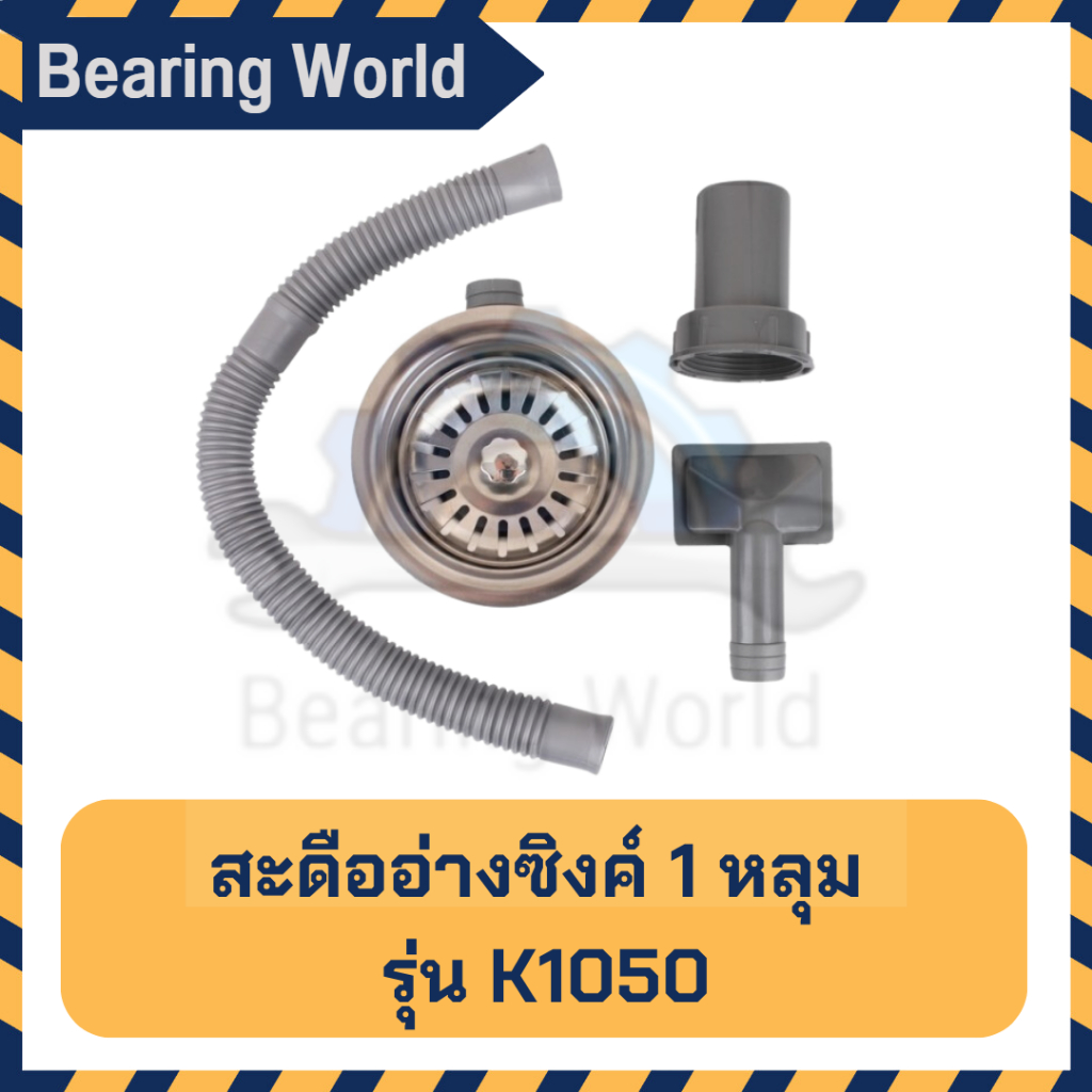 สะดืออ่างซิงค์-2-หลุม-k-1250-แกนทองเหลือง-สะดืออ่างซิงค์-1-หลุม-k-1050-สะดืออ่างซิ้งค์-1-หลุม-ตะกร้าใหญ่-k1050b