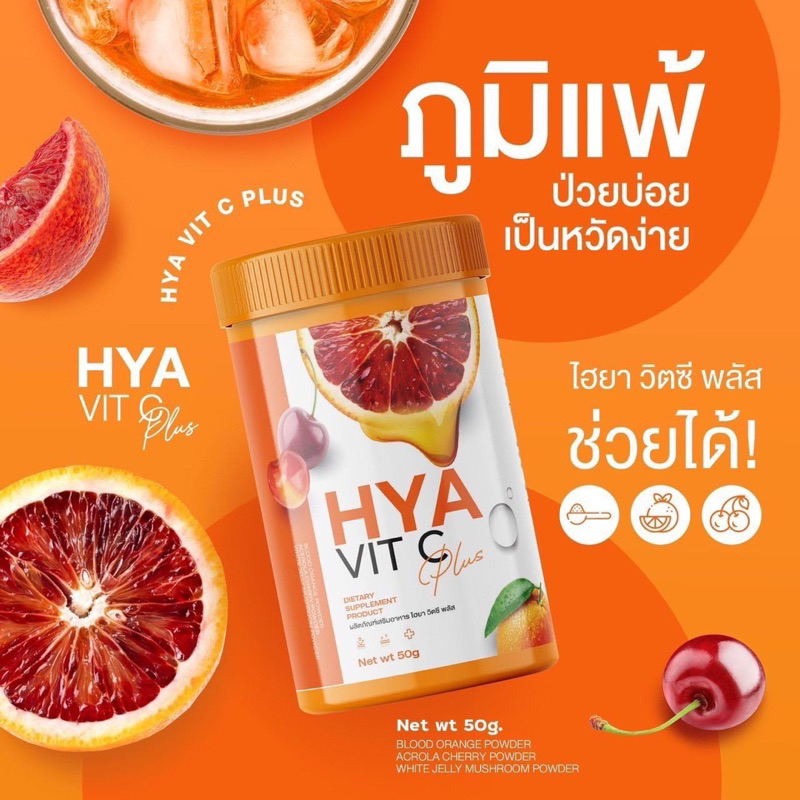 hya-vitc-plus-ไฮยาส้มสีเลือด-1แถม2