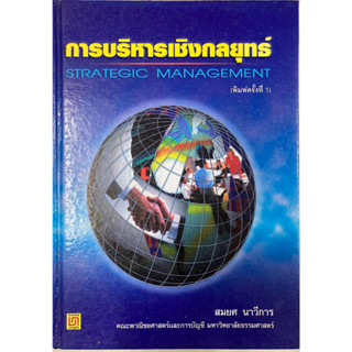 การบริหารเชิงกลยุทธ์ (Strategic Management)ปกแข็ง