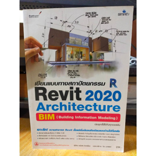 หนังสือ หนังสือคอมพิวเตอร์ เขียนแบบสถาปัตยกรรมด้วย Revit 2020 Architecture ฺฺBIM ประยุกต์ใช้ได้กับทุกเวอร์ชัน