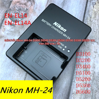 MH-24 Nikon Battery Charger Nikon P7100 P7200 P7700 DF D5600 D5500 D5300 D5200 D5100 D3300 D3200 D3100 ฯลฯ