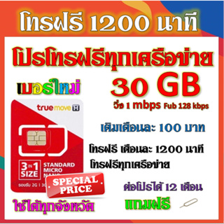 ✅โปรเทพ​ 1Mbps​ เน็ต33GB โทรฟรีทุกเครือข่าย 1200 นาที​ แถมฟรีเข็มจิ้มซิม✅