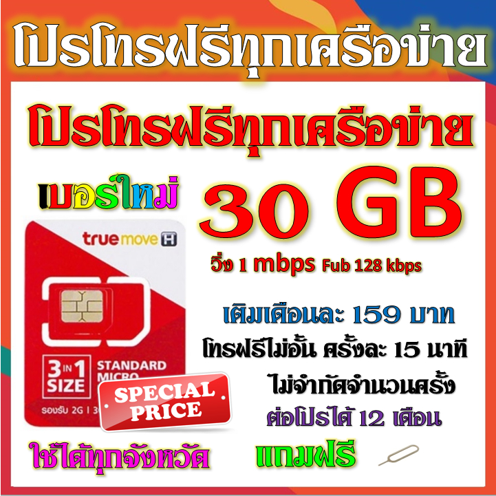 โปรโทรฟรีทุกเครือข่าย-ครั้งละ-15-นาทีไม่จำกัดครั้ง-แถมฟรีเข็มจิ้ม