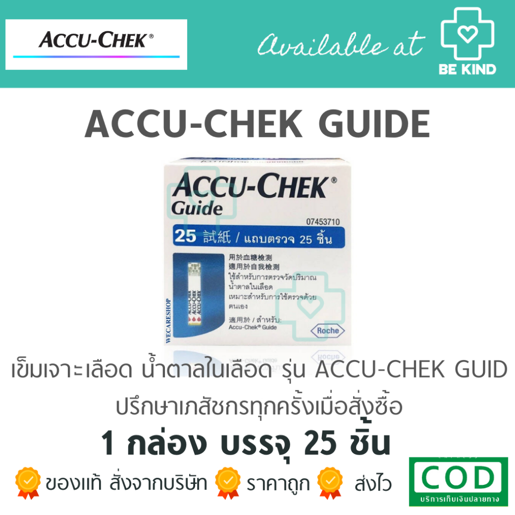 accu-chek-guide-25-แผ่น-ใช้กับรุ่นaccu-chek-guideเท่านั้น