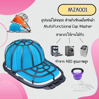 อุปกรณ์ใส่หมวก สำหรับซักเครื่องซักผ้า (MZA001) มีสีขาว/สีเทา/สีดำ Multifunctional Cap Washer