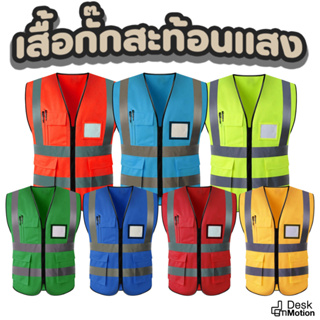 Reflective SAFTY Vest เสื้อเซฟตี้ สะท้อนแสง เสื้อคนงาน รุ่นเต็มตัว มีกระเป๋า OFID