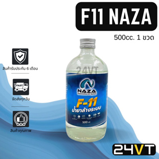 น้ำยาล้างระบบแอร์ F11 นาซ่า 500 ซีซี (1 ขวด) F-11 NAZA 500CC น้ำยาไล่ระบบ น้ำยา ล้างภายใน คอมแอร์