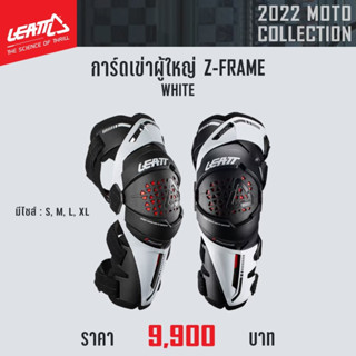 #ของแท้ การ์ดเข่าผู้ใหญ่ LEATT Z-FRAME WHITE