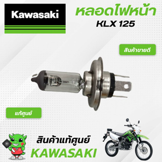 หลอดไฟหน้า  (แท้ศูนย์) Kawasaki KLX125