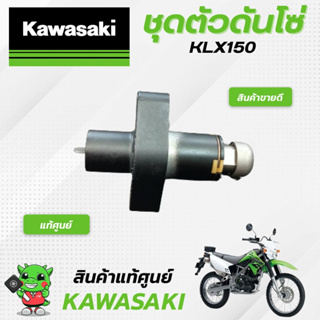 ชุดตัวดันโซ่ (แท้ศูนย์) Kawasaki KLX150
