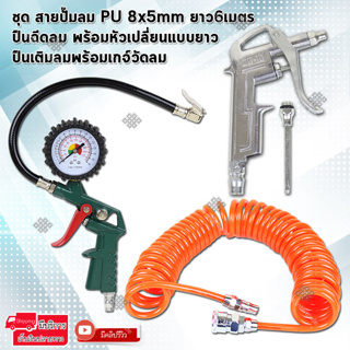 ชุด สายลม สายปั๊มลม PU 8x5mm ยาว6เมตร + ปืนเป่าลม พร้อมหัวเปลี่ยนแบบยาว รุ่น DG-10 พร้อมเกจ์วัดลม