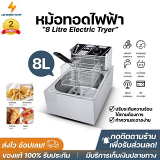 ประกัน1ปี หม้อทอดไฟฟ้า Electric Fryer 8L หม้อทอดไฟฟ้าไร้น้ำมัน หม้อทอด หม้อทอดไร้น้ำมัน เครื่องทอดไร้มัน ไม่ต้องใช้น้ำ