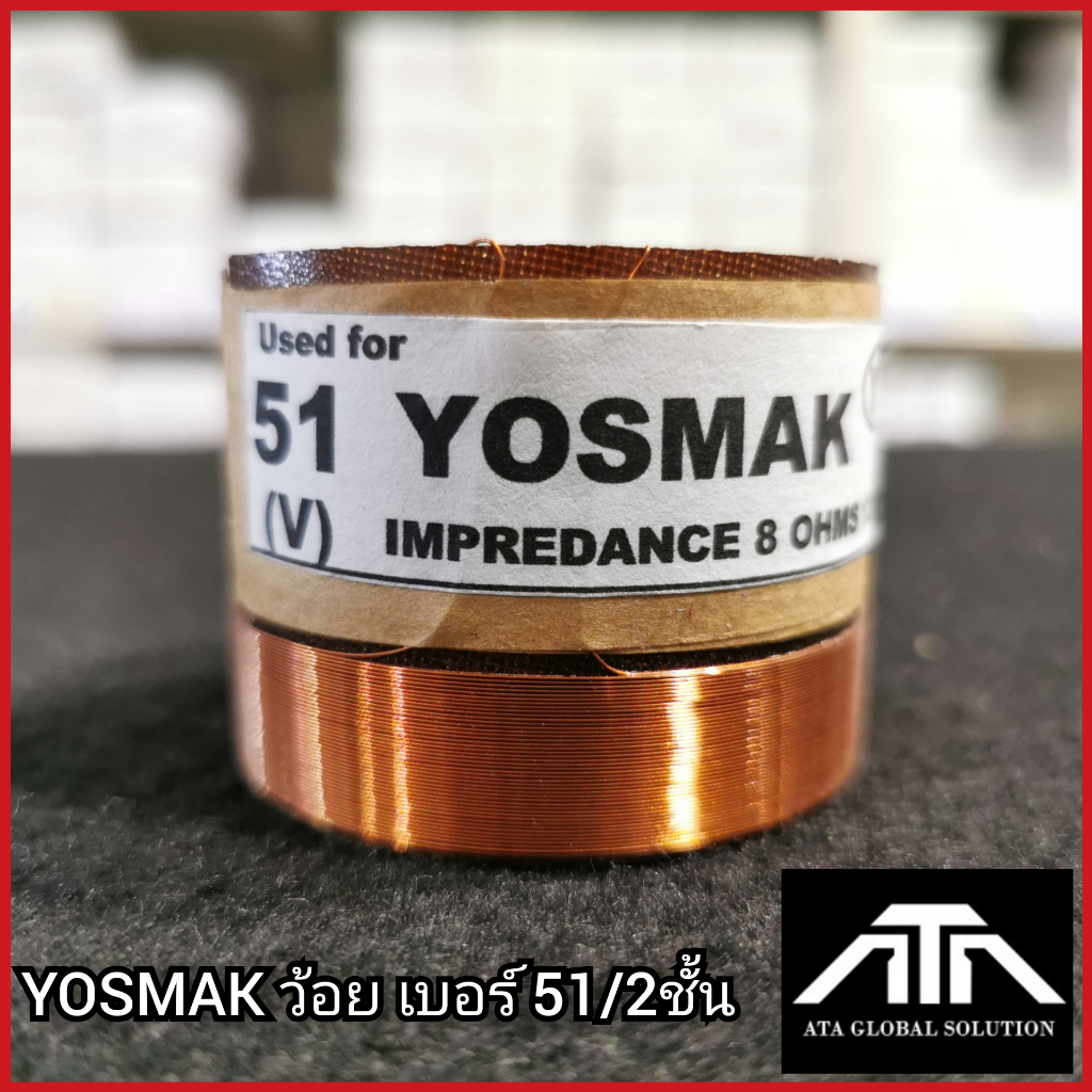 ว้อย-yosmak-เบอร์-51-2ชั้น-ว้อยลำโพง-51-มิล-2-ชั้น