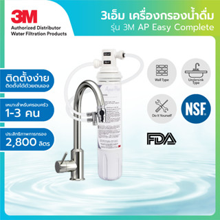 3M เครื่องกรองน้ำแบบติดหัวก๊อกน้ำ รุ่น AP Easy Complete (DIY)