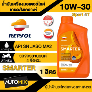 น้ำมันเครื่อง REPSOL SMARTER SPORT 4T 10W30 ,10W40 ,15W50 ขนาด 1 ลิตร น้ำมันหล่อลื่นสังเคราะห์ สำหรับรถเกียร์ธรรมดา