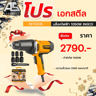 (โปรถูกสุด) บล็อกไฟฟ้า 1050W INGCO IW10508 (ของแท้ประกัน 2+1 ปี)