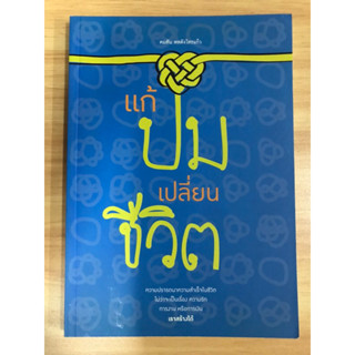 หนังสือ แก้ปมเปลี่ยนชีวิต