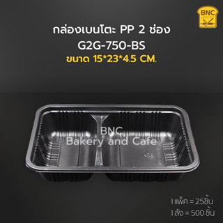 กล่องเบนโตะ PP 2ช่อง สีดำ 750 ml รุ่น G2G-750-BS ตรา NLTY (1 แพ็ค/25 ชิ้น)