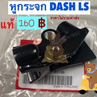 หูกระจก แท้ LS125 DASH แดช แอลเอส