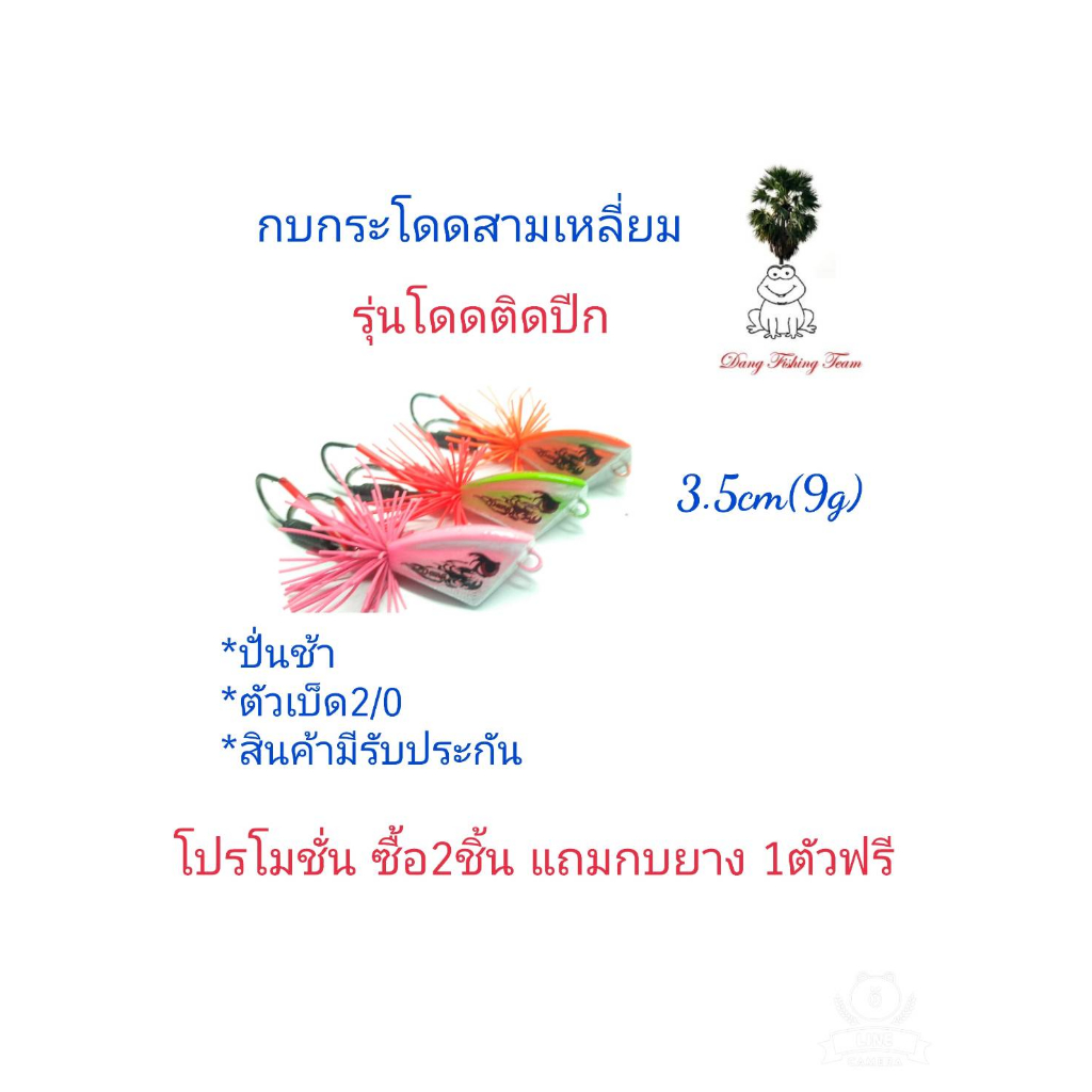 กบกระโดดสามเหลี่ยม-รุ่นโดดติดปีก-ขนาด3-5cm-โปรซื้อ-2-แถมกบยาง1