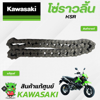 โซ่ราวลิ้นKSR110 (แท้ศูนย์) Kawasaki KSR