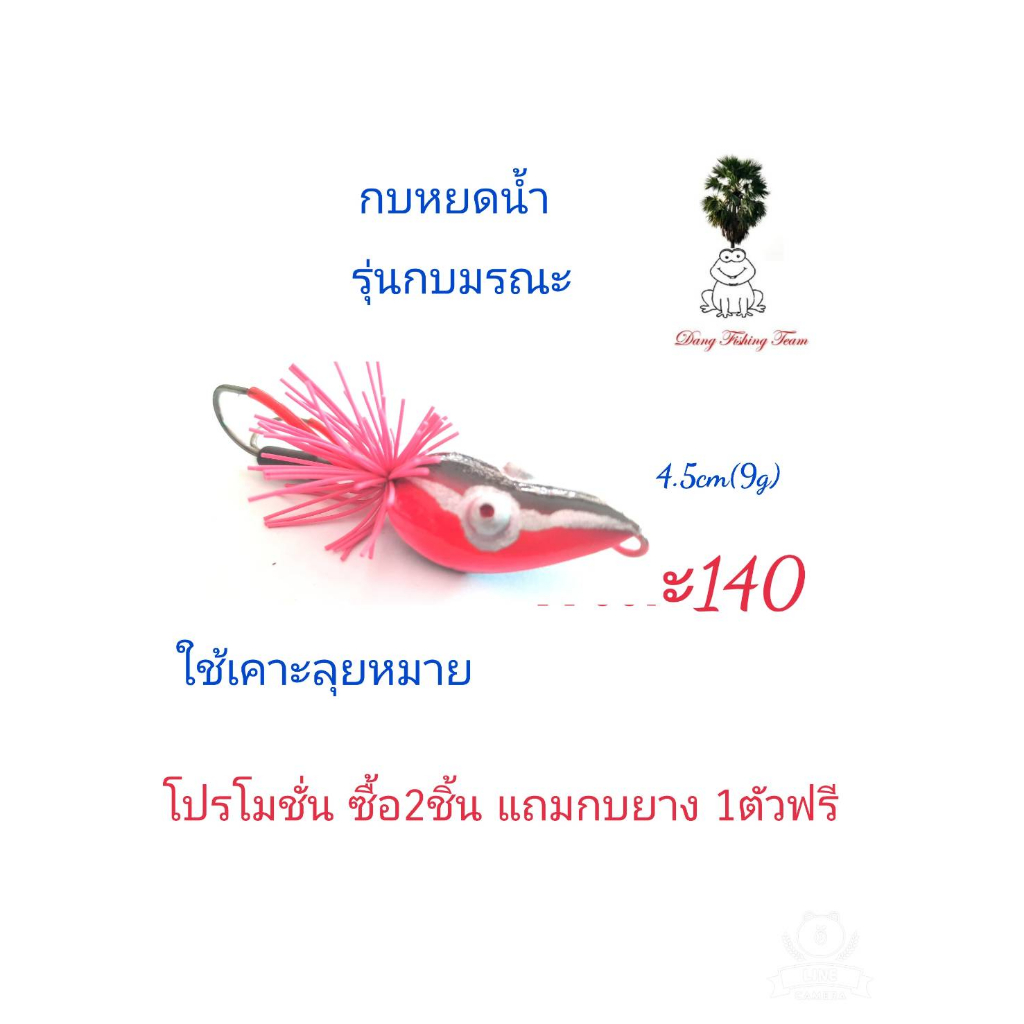 กบส่ายลุยหมาย-รุ่นกบมรณะ-ขนาด-4-5cm-โปรซื้อ-2-แถมกบยาง1