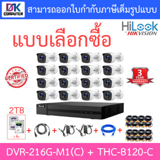 HiLook ชุดกล้องวงจรปิด 16CH รุ่น DVR-216G-M1(C) + THC-B120-C 16 ตัว + ชุดอุปกรณ์ครบเซ็ต + HDD 2TB - มาแทน DVR-216G-K1CS